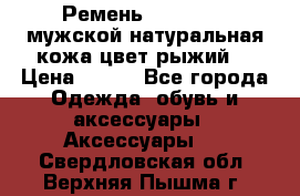 Ремень Millennium мужской натуральная кожа цвет рыжий  › Цена ­ 700 - Все города Одежда, обувь и аксессуары » Аксессуары   . Свердловская обл.,Верхняя Пышма г.